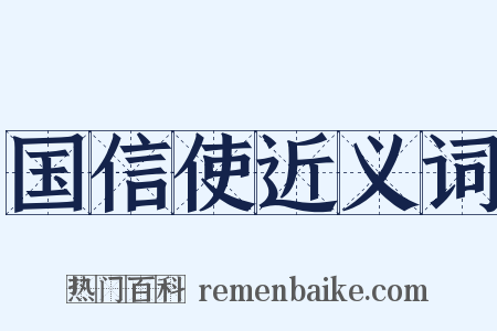 国信使近义词是什么意思的图片